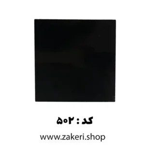 پلکسی مشکی 4 میل کد 502