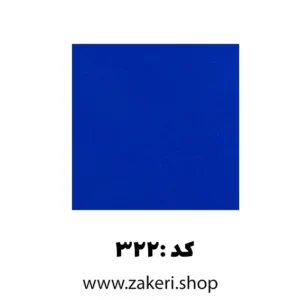 پلکسی آبی کد 322